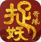 捉妖奇緣手游