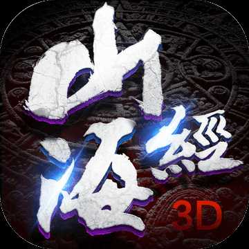 山海經惡獸變態(tài)版