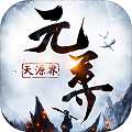 元尊天源界飛升版oppo版