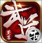 武道至尊BT版(暫未上線)