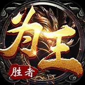 勝者為王滿V版