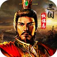 三國權(quán)謀志