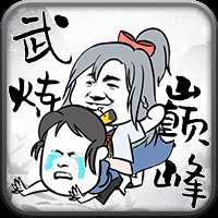 武煉巔峰之帝王傳說變態(tài)版