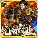 無赦霸業(yè)滿v版