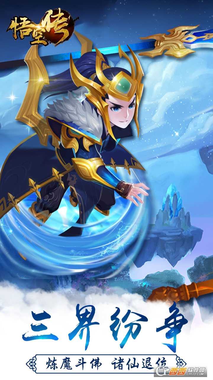 西游悟空傳星耀版截圖3