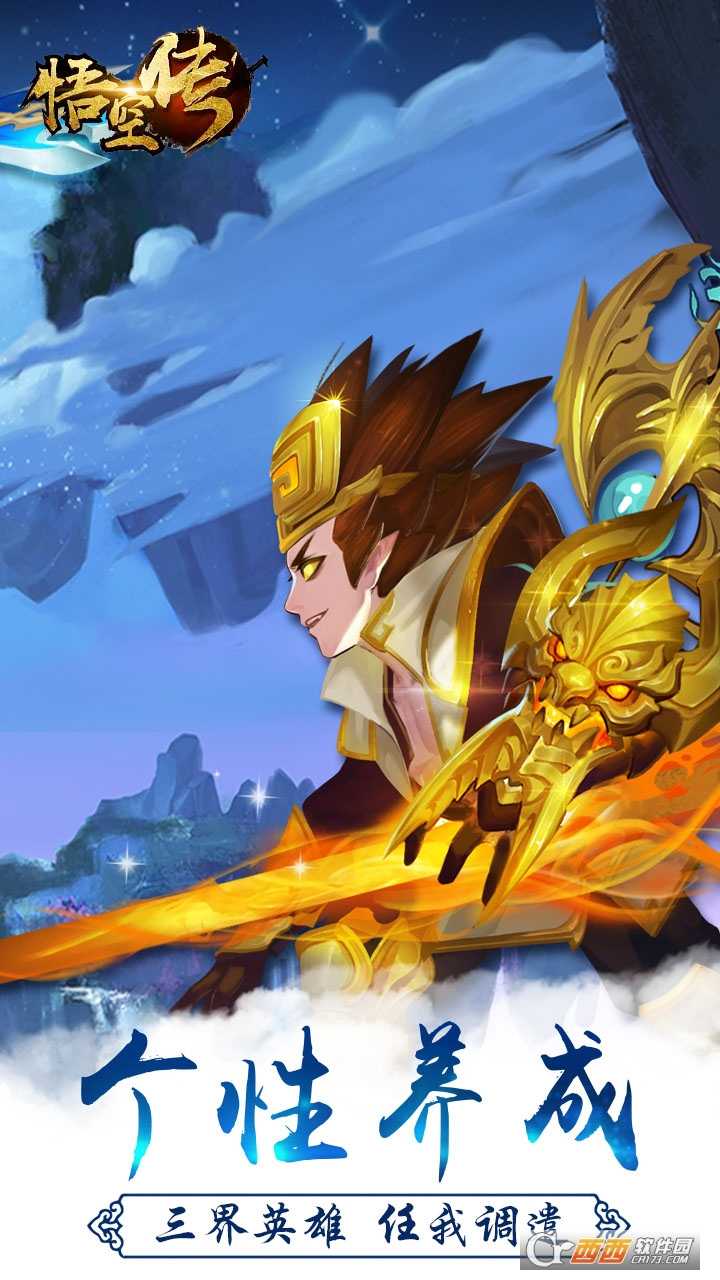 西游悟空傳星耀版截圖4