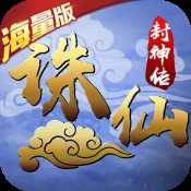 誅仙封神傳公益服