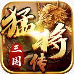 三國(guó)猛將傳2019最新版