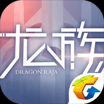 龍族幻想國際版