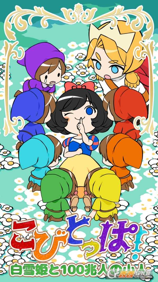 白雪公主與100萬億小矮人截圖1