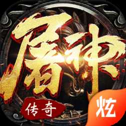 屠神霸業BT變態版