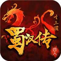 同人圣三國(guó)蜀漢傳禮包版