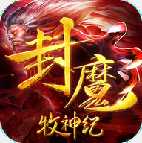 封魔牧神紀(jì)BT變態(tài)版