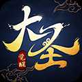 大圣不取經(jīng)星耀版