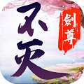 不滅劍尊公益服