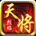 烈焰天將h5
