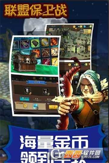聯盟保衛戰4399版截圖2