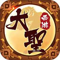 大圣西游變態(tài)版