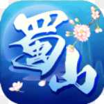 蜀山行紀BT版