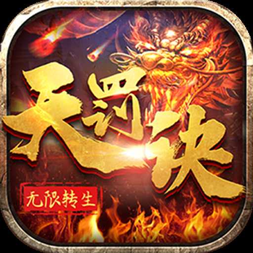 無限轉生天罰訣變態版