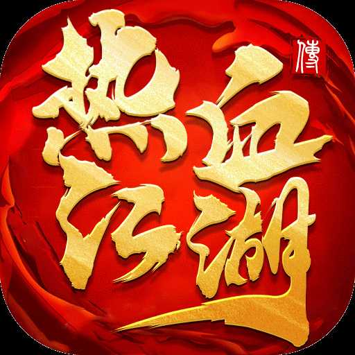 熱血江湖傳飛升版
