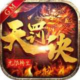 無限轉生天罰訣GM版