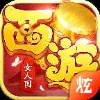 西游女人國無限元寶版