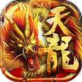 天龍經典版滿v版
