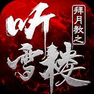 拜月教之聽雪樓騰訊版