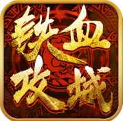 俠義柔情鐵血攻城滿V版