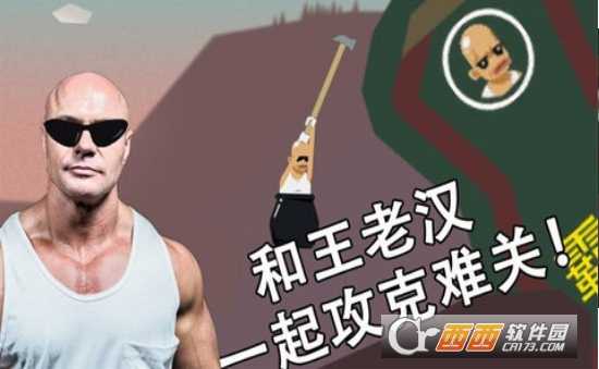 和老王一起攻克難關手機版截圖2