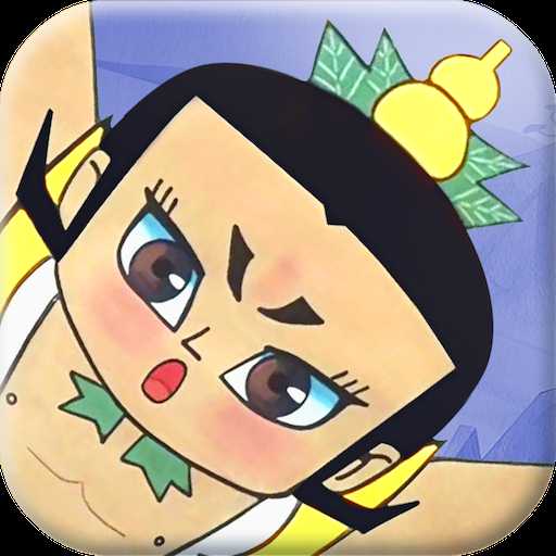葫蘆兄弟七子降妖變態版