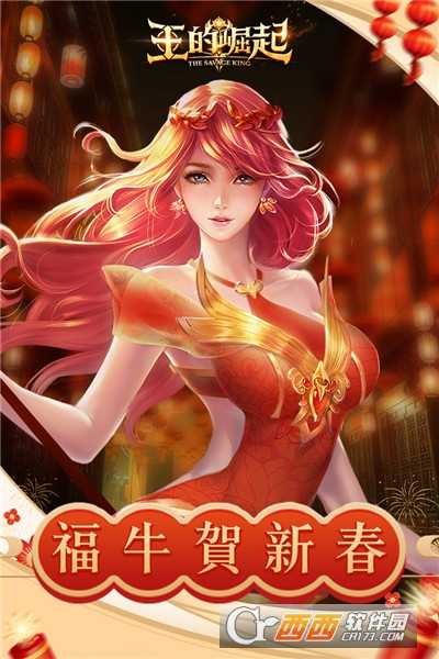 王的崛起安卓版截圖1