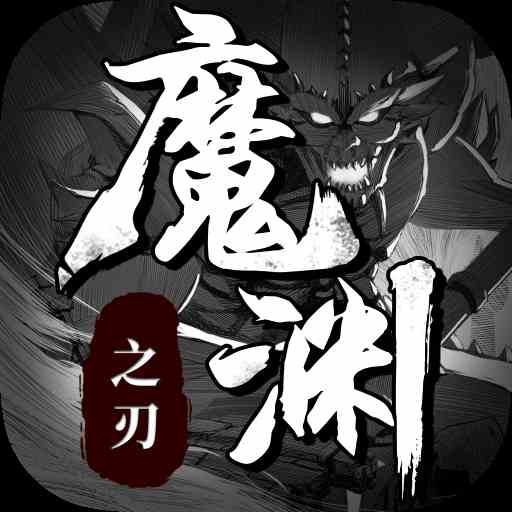 魔淵之刃