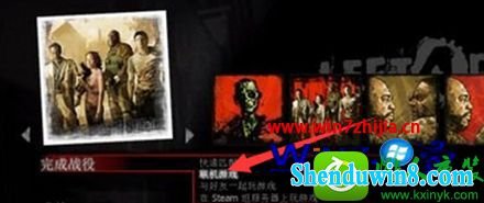 win10系統(tǒng)聯(lián)機(jī)玩求生之路2的操作方法